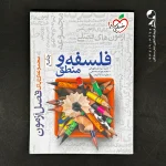 کتاب فصل آزمون فلسفه و منطق جامع انتشارات خیلی سبز (دست دوم)