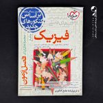 کتاب فصل آزمون فیزیک کنکور رشته تجربی انتشارات خیلی سبز (دست دوم)