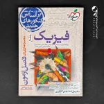 کتاب فصل آزمون فیزیک کنکور رشته ریاضی انتشارات خیلی سبز (دست دوم)