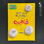 کتاب ماجراهای من و درسام فارسی نهم خیلی سبز (دست دوم)