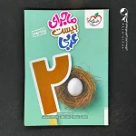 کتاب ماجرای بیست عربی نهم خیلی سبز (دست دوم)