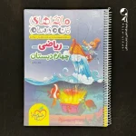 کتاب ماجراهای من و درسام ریاضی چهارم دبستان خیلی سبز (دست دوم)