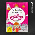 کتاب ماجراهای من و درسام ریاضی ششم خیلی سبز (دست دوم)