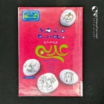 کتاب ماجرهای من و درسام عربی هشتم خیلی سبز (دست دوم)