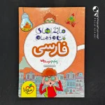 کتاب ماجراهای من و درسام فارسی پنجم دبستان خیلی سبز (دست دوم)