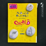 کتاب ماجراهای من و درسام فارسی هفتم خیلی سبز (دست دوم)