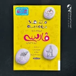 کتاب ماجراهای من و درسام فارسی هشتم خیلی سبز (دست دوم)