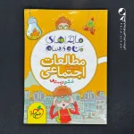 کتاب ماجراهای من و درسام مطالعات اجتماعی ششم خیلی سبز (دست دوم)