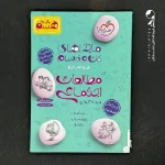 کتاب ماجراهای من و درسام مطالعات اجتماعی هشتم خیلی سبز (دست دوم)