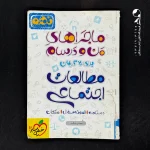 کتاب ماجراهای من و درسام مطالعات اجتماعی نهم خیلی سبز (دست دوم)