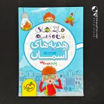 کتاب ماجراهای من و درسام هدیه های آسمان پنجم دبستان خیلی سبز (دست دوم)