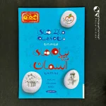کتاب ماجراهای من و درسام پیام های آسمان هفتم خیلی سبز (دست دوم)