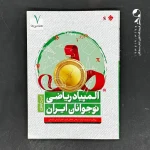 کتاب المپیاد ریاضی هفتم (دست دوم)