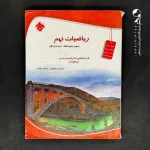 کتاب ریاضی نهم تیزهوشان قادر _ انصاری مبتکران (دست دوم)