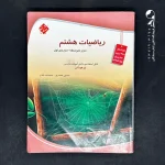 کتاب ریاضی هشتم تیزهوشان قادر – انصاری مبتکران (دست دوم)