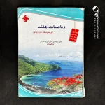 کتاب ریاضی هفتم تیزهوشان قادر – انصاری مبتکران (دست دوم)
