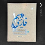 کتاب فارسی دهم طالب تبار مبتکران (دست دوم)