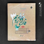 کتاب فارسی دوازدهم مبتکران (دست دوم)