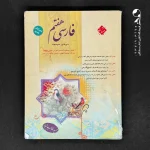 کتاب فارسی هفتم مبتکران (دست دوم)