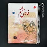 کتاب فارسی هشتم طالب تبار مبتکران (دست دوم)