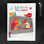 کتاب مسابقات علوم هفتم مرشد مبتکران (دست دوم)