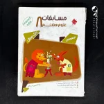 کتاب مسابقات علوم هشتم مرشد مبتکران (دست دوم)