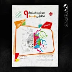 کتاب هوش و استعداد تحلیلی نهم جلد اول (دست دوم)