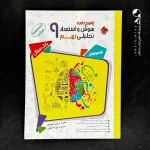 کتاب هوش و استعداد تحلیلی نهم جلد دوم (دست دوم)