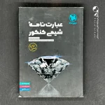 کتاب عبارت نامه شیمی کنکور مهروماه (دست دوم)