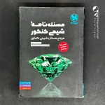 کتاب مسئله نامه شیمی موضوعی مهروماه (دست دوم)