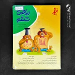 کتاب ریاضی ششم دبستان موثر (دست دوم)
