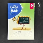 کتاب ریاضی هفتم کامل نشر نهنگ (دست دوم)