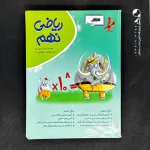 کتاب کار ریاضی نهم موثر (دست دوم)