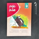 کتاب کار علوم هشتم نهنگ (دست دوم)