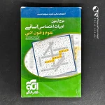 کتاب موج آزمون علوم و فنون ادبی اختصاصی انسانی کنکور الگو (دست دوم)