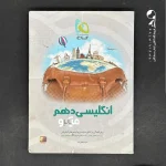 کتاب زبان انگلیسی دهم میکرو گاج (دست دوم)