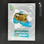 کتاب جغرافیا جامع کنکور میکرو فیلم گاج (دست دوم)