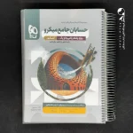 کتاب حسابان جامع کنکور میکرو گاج (دست دوم)