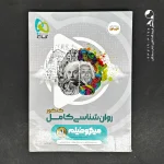 کتاب روان شناسی کامل کنکور میکرو گاج (دست دوم)
