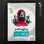 کتاب ریاضی دهم میکرو گاج (دست دوم)