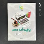 کتاب ریاضی و آمار دهم رشته انسانی میکرو گاج (دست دوم)