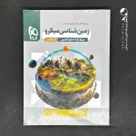 کتاب زمین شناسی کنکور میکرو گاج (دست دوم)