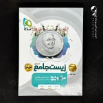 کتاب زیست شناسی جامع کنکور جلد اول میکرو گاج (دست دوم)