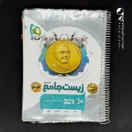کتاب پاسخ زیست جامع کنکور (جلد دوم) میکرو گاج (دست دوم)