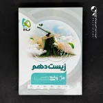 کتاب زیست شناسی دهم میکرو گاج (دست دوم)
