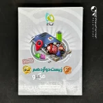 کتاب زیست شناسی دوازدهم میکرو گاج (دست دوم)