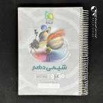 کتاب شیمی دهم میکرو گاج (دست دوم)