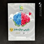 کتاب شیمی دوازدهم میکرو گاج (دست دوم)