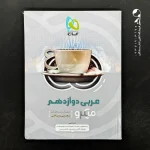 کتاب عربی دوازدهم میکرو گاج (دست دوم)