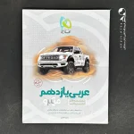 کتاب عربی یازدهم رشته انسانی میکرو گاج (دست دوم)